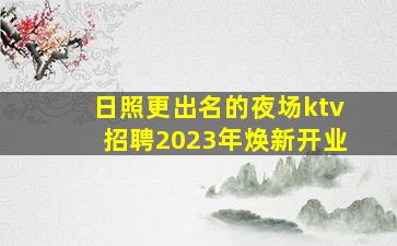 广东KTV招聘
