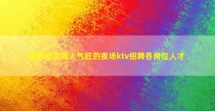 安康夜总会招聘