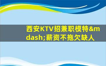 齐齐哈尔KTV招聘